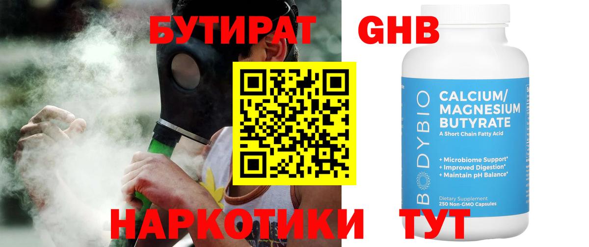 Бутират  Вход с VPN  Славгород  БУТИРАТ оксибутират 