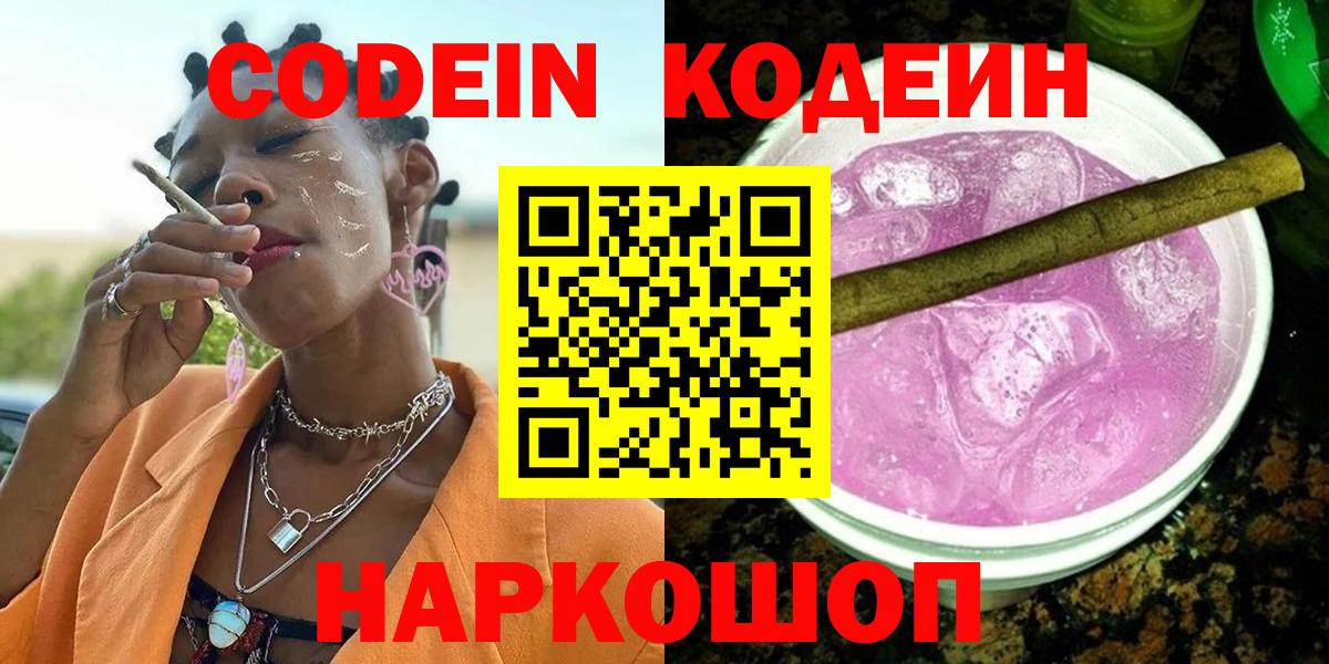 Кодеиновый сироп Lean Purple Drank  Славгород  Codein напиток Lean (лин) 