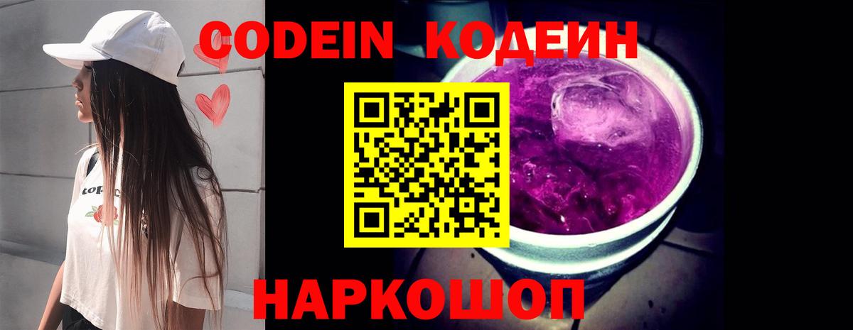 Кодеин Purple Drank  Вход с VPN  Славгород 