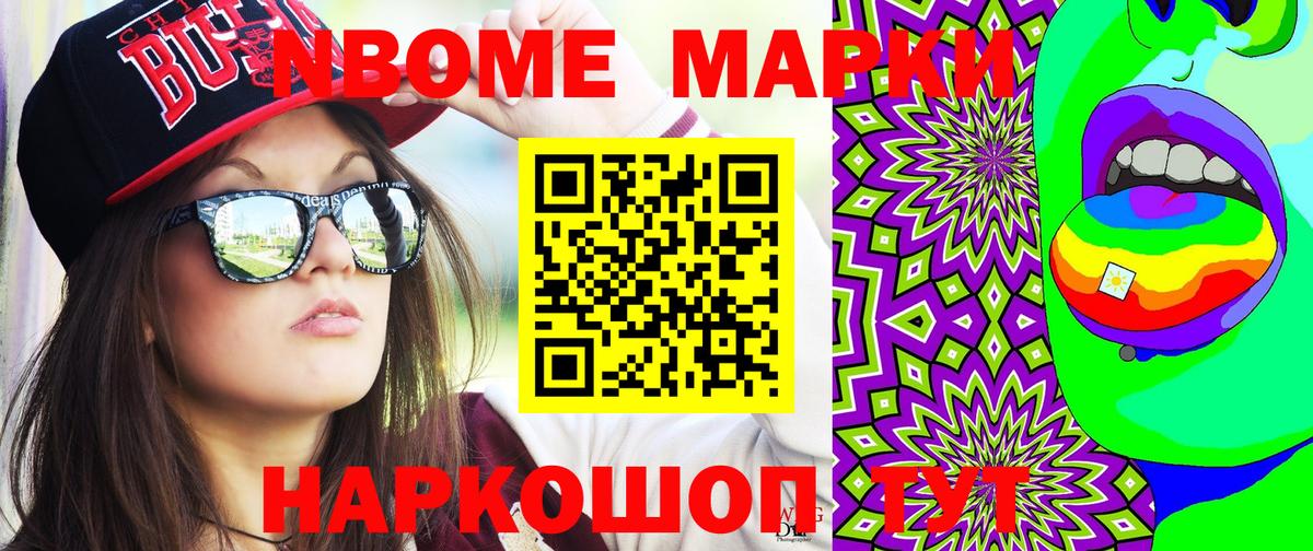 Марки NBOMe 1,5мг Славгород